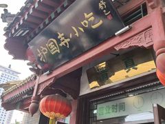 -护国寺小吃店(阜成门桥店)