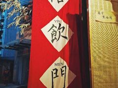 -悟饮门市景店
