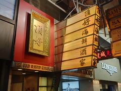 -顶好海鲜酒家