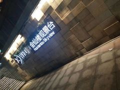 -WFC会仙楼观景台