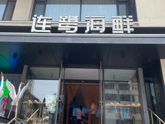 -连鹭海鲜·海肠捞饭·海胆饭(星海店)