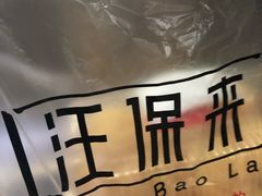 -汪保来(杭州解放路店)