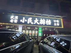 -小民大排档(马场角横路店)