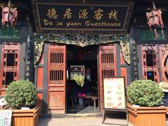 门面-德居源