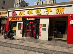 -庆丰包子铺(理想城店)