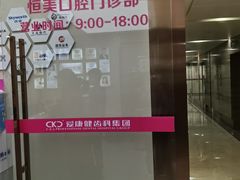 -希玛爱康健口腔(南山海岸城店)