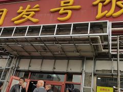门面-同发号饭庄(复兴路店)