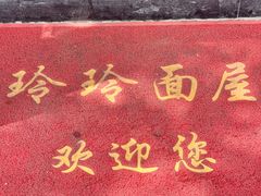 -玲玲面屋