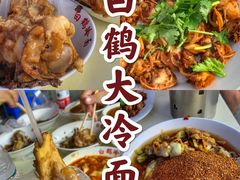 -白鹤大冷面