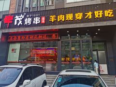 门面-丰茂烤串(建设街店)