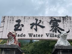 -丽江玉水寨