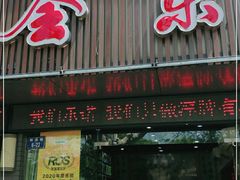 门面-全乐鱼馆·淳牌有机鱼直营店