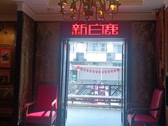 -新白鹿餐厅(龙游路总店·杭帮菜名店)