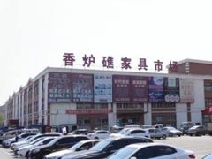 -香炉礁家具市场