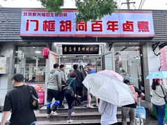 -门框胡同百年卤煮(新街口店)