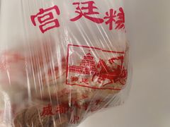 -宫廷糕点铺