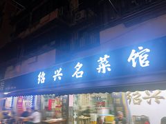 -绍兴名菜馆(可乐路店)