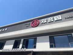 -双合园·海鲜水饺青岛菜(九水东路店)