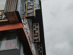 -三江两海老火锅(北京首店)
