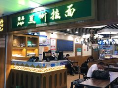 门面-陇兴楼兰州拉面(西安咸阳国际机场店)