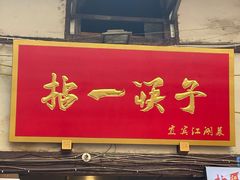 门面-拈一筷子·宜宾江湖菜(十一街店)