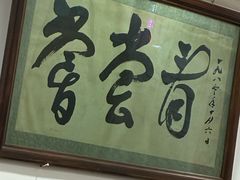 -悦宾饭馆(翠花胡同店)
