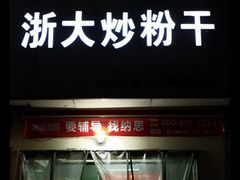 门面-大胜浙达炒粉干