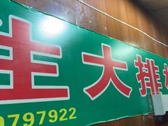 门面-岳文生烧烤