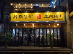 -喜来稀肉(虹泉路店)