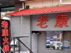 门面-老康火锅(桥南街店)