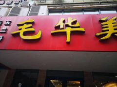 门面-毛华美食(清扬路店)