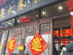 -老六杀猪菜(进乡街店)