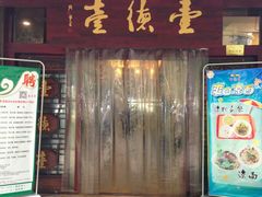 门面-壹德壹(锦都店)