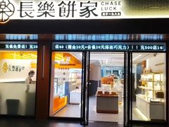 门面-长乐饼家(五羊新城店)