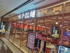 -味千拉面(光启城时尚购物中心店)