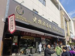 -老横泾面馆(吴中横泾店)