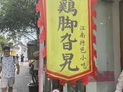门面-鸡脚旮旯平江路店