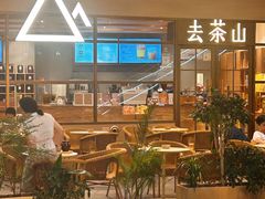 -去茶山(重庆万象城店)