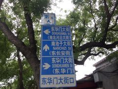 -东华门大街小区