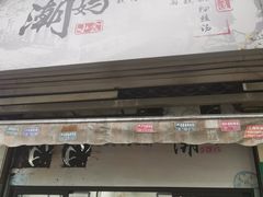 -潮妈小食