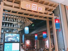 门面-韩宫宴烤肉·料理(苏州中心店)