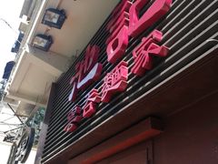 门面-池记(尖沙咀店)