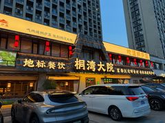 -桐湾大院·桐庐菜(滨江店)