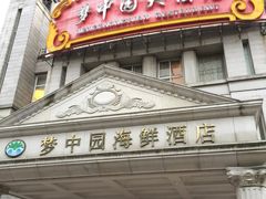-梦中园海鲜酒店(川沙路店)