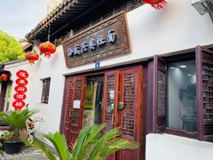 -孙盛兴奥灶面馆·蟹黄面·三虾面(山塘街总店)