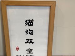 -萌兽医馆·犬猫专科·眼科中心·宠物医院(朝阳门分院)