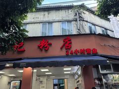 -舒记粉店(七星路店)