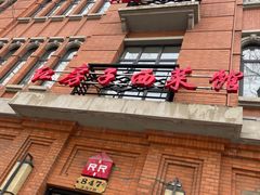 -红房子西菜馆(淮海中路店)