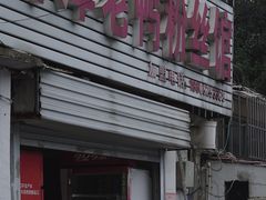-津津老鸭粉丝馆(正东路店)