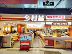 门面-乡村基·川味现炒大王(长楹天街店)